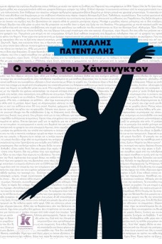 Ο χορός του Χάντινγκτον